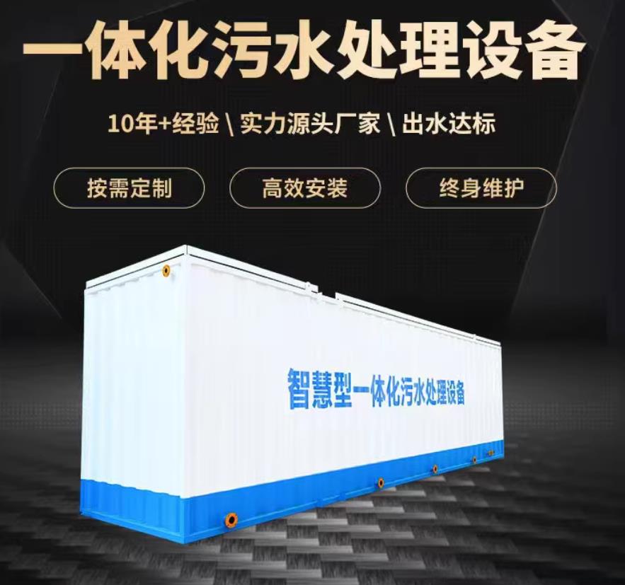 马山一体化污水处理设备_生活污水处理_甘肃嘉源通环保